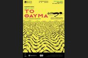 Το «Θαύμα» ανοίγει τα πανιά του το καλοκαίρι του 2026
