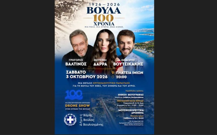 Βούλα 1926–2026: 100 χρόνια ζωντανεύουν μέσα από τον λόγο, την εικόνα και τη μουσική!