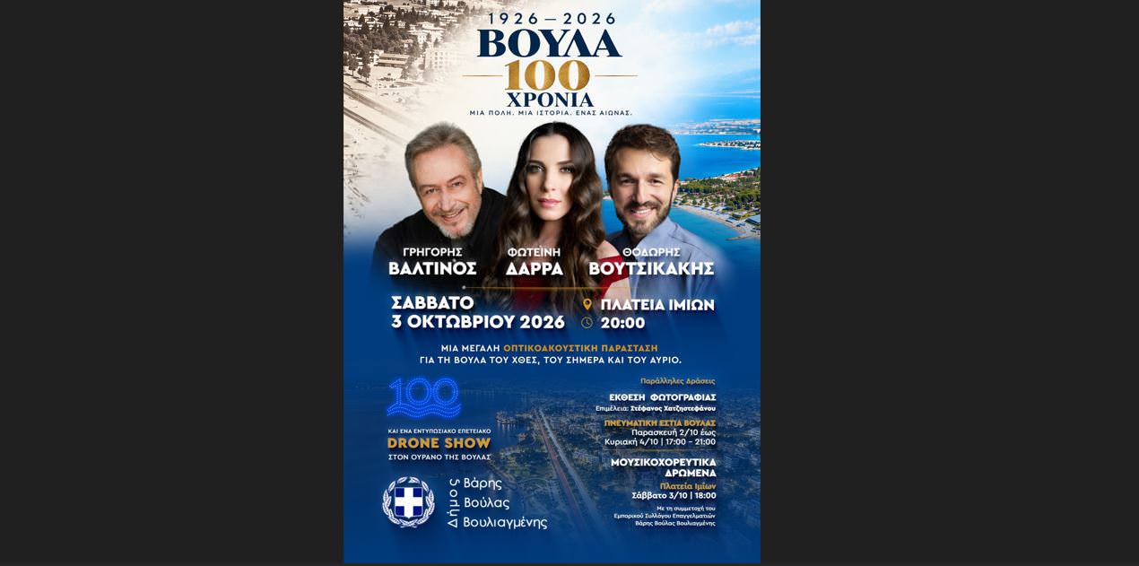 Βούλα 1926–2026: 100 χρόνια ζωντανεύουν μέσα από τον λόγο, την εικόνα και τη μουσική!