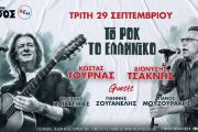 «Το Ροκ το Ελληνικό» στο Θέατρο Άλσος: Τουρνάς -Τσακνής με εκλεκτούς καλεσμένους τους Πλιάτσικα, Ζουγανέλη και Μουζουράκη!