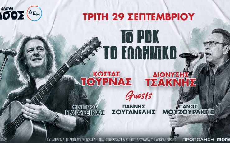 «Το Ροκ το Ελληνικό» στο Θέατρο Άλσος: Τουρνάς -Τσακνής με εκλεκτούς καλεσμένους τους Πλιάτσικα, Ζουγανέλη και Μουζουράκη!