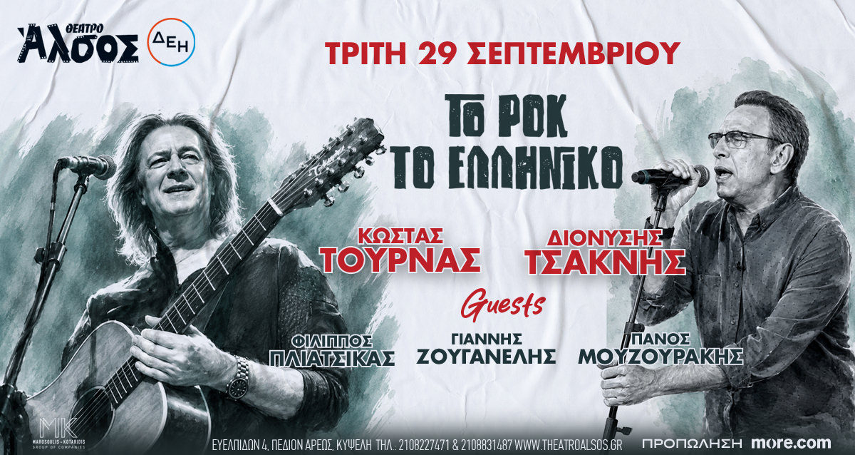 «Το Ροκ το Ελληνικό» στο Θέατρο Άλσος: Τουρνάς -Τσακνής με εκλεκτούς καλεσμένους τους Πλιάτσικα, Ζουγανέλη και Μουζουράκη!