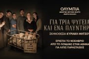 Για τρία ψυγεία και ένα πλυντήριο: Για 8 παραστάσεις στο Ολύμπια Δημοτικό Μουσικό Θέατρο «Μαρία Κάλλας»
