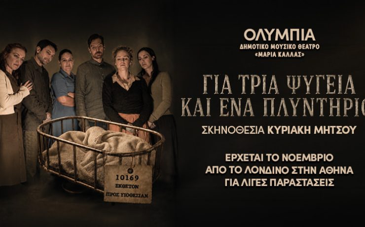 Για τρία ψυγεία και ένα πλυντήριο: Για 8 παραστάσεις στο Ολύμπια Δημοτικό Μουσικό Θέατρο «Μαρία Κάλλας»