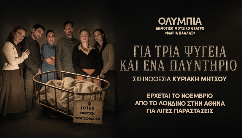 Για τρία ψυγεία και ένα πλυντήριο: Για 8 παραστάσεις στο Ολύμπια Δημοτικό Μουσικό Θέατρο «Μαρία Κάλλας»