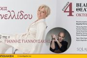 Η Αλέκα Κανελλίδου στο Βεάκειο Θέατρο στις 4 Οκτωβρίου μαζί με τον γιό της Γιάννη Γιαννουσάκη