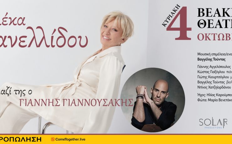 Η Αλέκα Κανελλίδου στο Βεάκειο Θέατρο στις 4 Οκτωβρίου μαζί με τον γιό της Γιάννη Γιαννουσάκη
