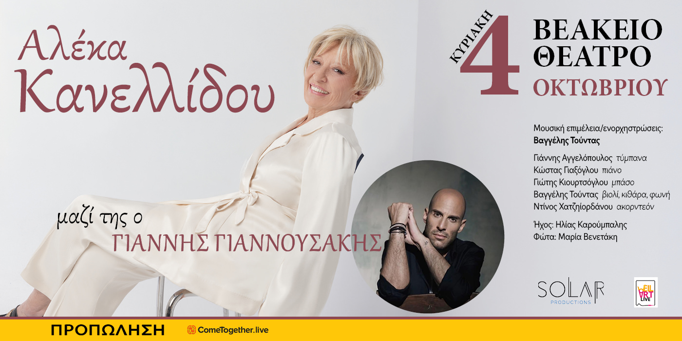 Η Αλέκα Κανελλίδου στο Βεάκειο Θέατρο στις 4 Οκτωβρίου μαζί με τον γιό της Γιάννη Γιαννουσάκη