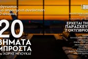 «20 Βήματα Μπροστά» του Χόρχε Μπουκάϊ: Από 2 Οκτωβρίου στο θέατρο Τζένη Καρέζη