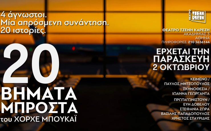 «20 Βήματα Μπροστά» του Χόρχε Μπουκάϊ: Από 2 Οκτωβρίου στο θέατρο Τζένη Καρέζη
