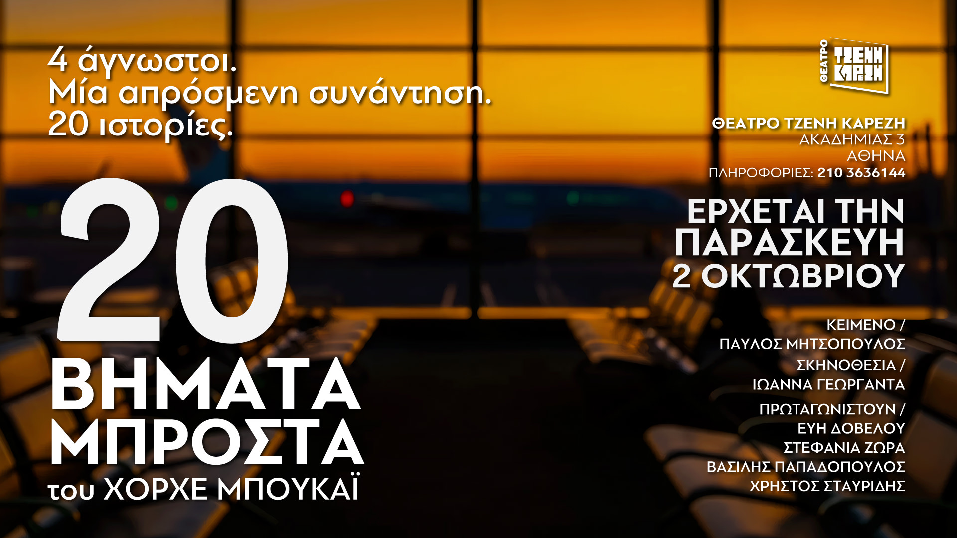 «20 Βήματα Μπροστά» του Χόρχε Μπουκάϊ: Από 2 Οκτωβρίου στο θέατρο Τζένη Καρέζη