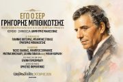 «Εγώ ο Σερ, Γρηγόρης Μπιθικώτσης»: Από τον Οκτώβρη στο Christmas Theater