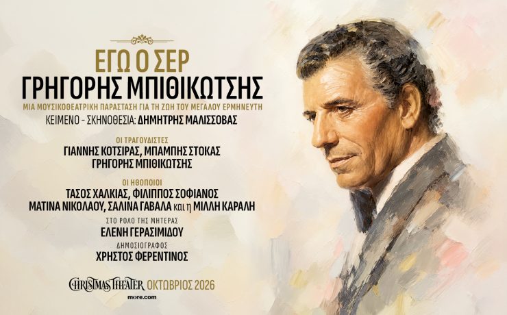 «Εγώ ο Σερ, Γρηγόρης Μπιθικώτσης»: Από τον Οκτώβρη στο Christmas Theater