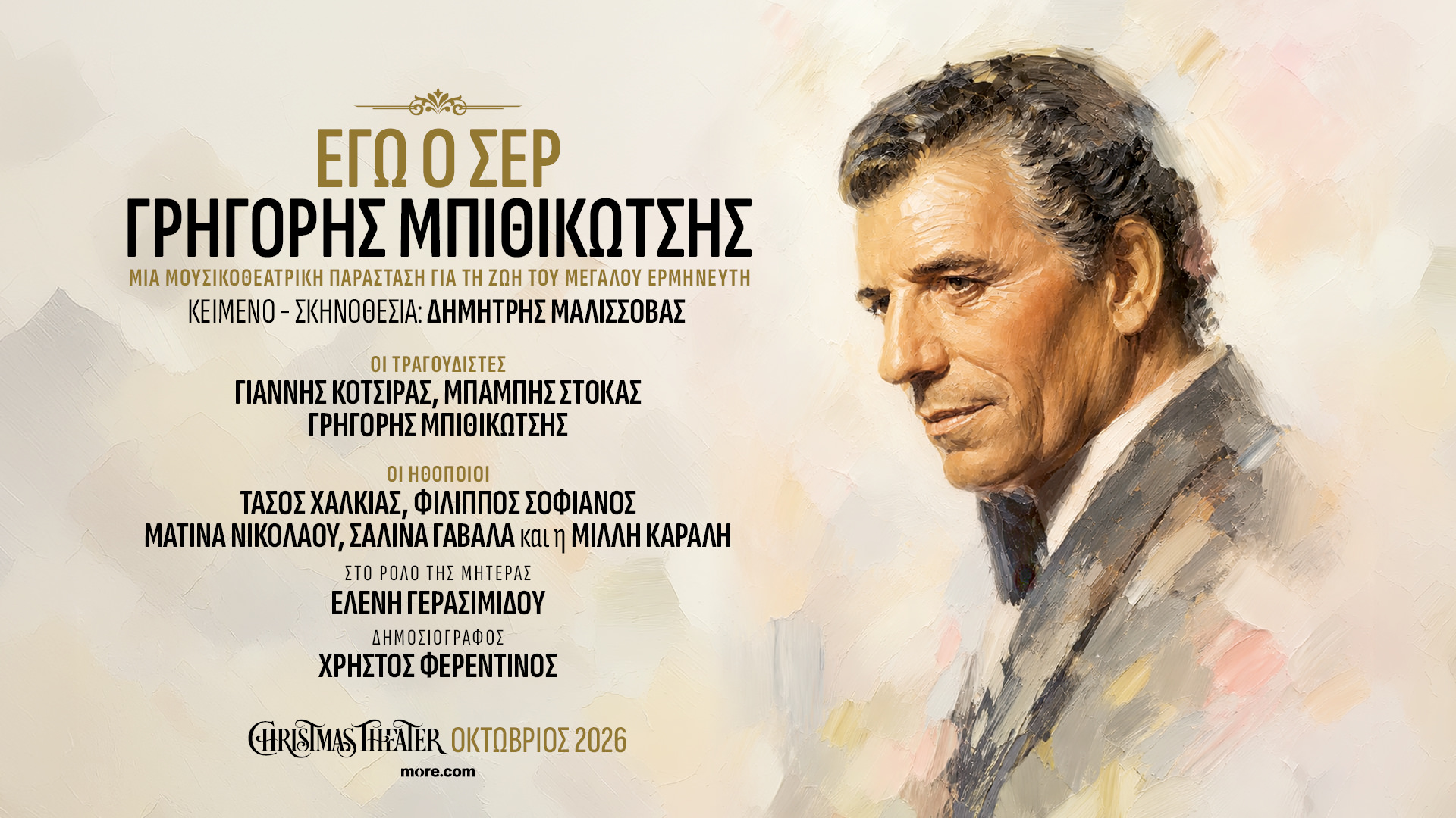 «Εγώ ο Σερ, Γρηγόρης Μπιθικώτσης»: Από τον Οκτώβρη στο Christmas Theater