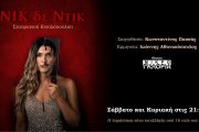 Νικ δε Ντικ: Από 17 Οκτωβρίου στο θέατρο Μικρό Γκλόρια