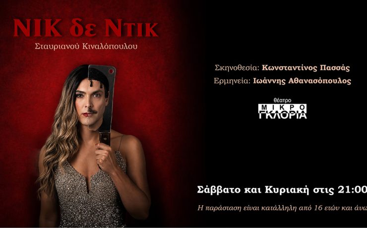 Νικ δε Ντικ: Από 17 Οκτωβρίου στο θέατρο Μικρό Γκλόρια