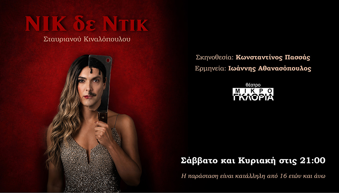 Νικ δε Ντικ: Από 17 Οκτωβρίου στο θέατρο Μικρό Γκλόρια