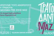 «Τραγουδάμε Μαζί»: Kορυφαίοι καλλιτέχνες ενώνουν τις φωνές τους για τους ανθρώπους της μουσικής
