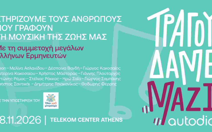 «Τραγουδάμε Μαζί»: Kορυφαίοι καλλιτέχνες ενώνουν τις φωνές τους για τους ανθρώπους της μουσικής