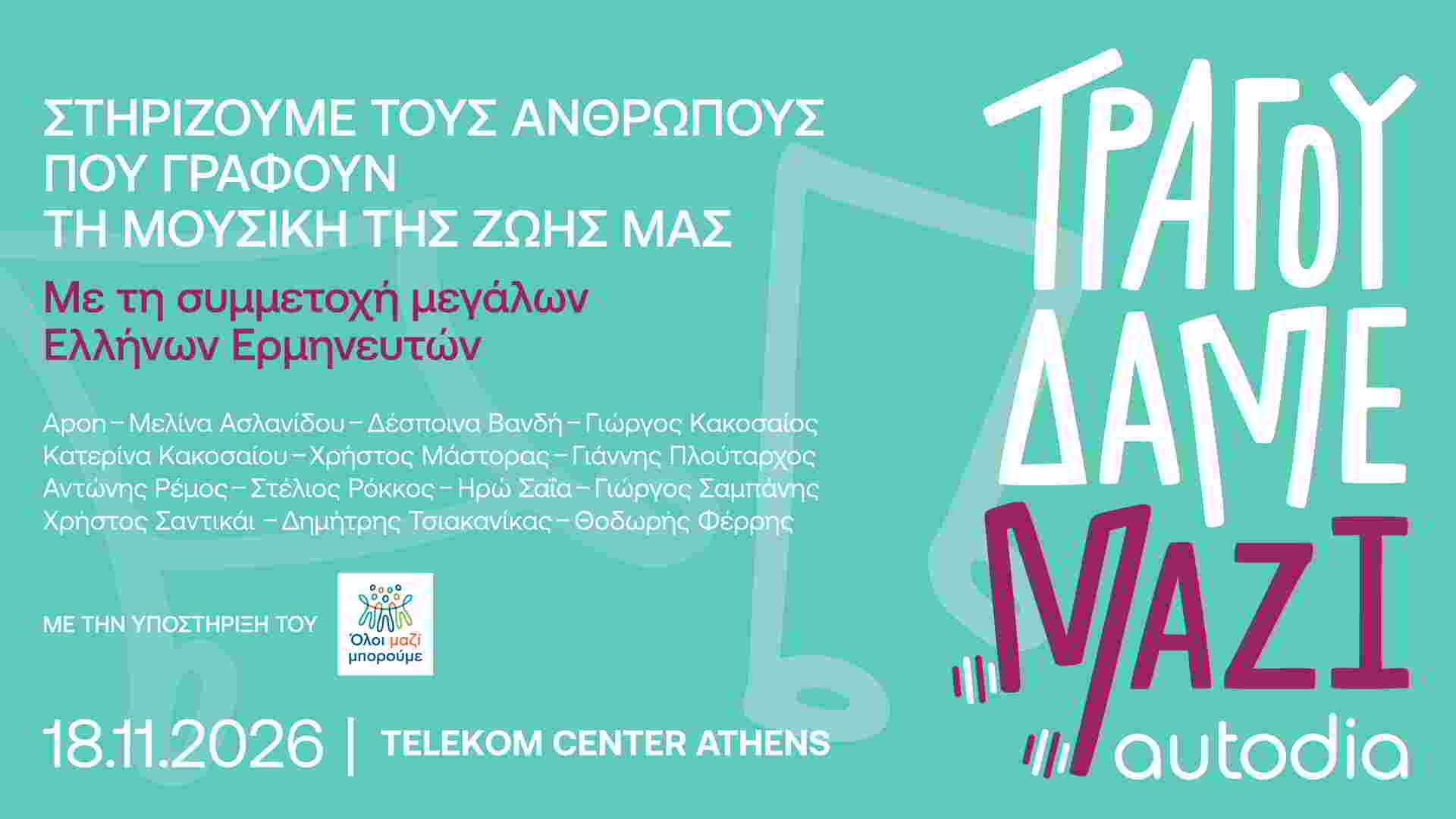 «Τραγουδάμε Μαζί»: Kορυφαίοι καλλιτέχνες ενώνουν τις φωνές τους για τους ανθρώπους της μουσικής