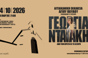 «Από την Κρήτη ως το Άπειρο»: Η Γεωργία Νταγάκη στην Αγγλικανική Εκκλησία του Αγίου Παύλου