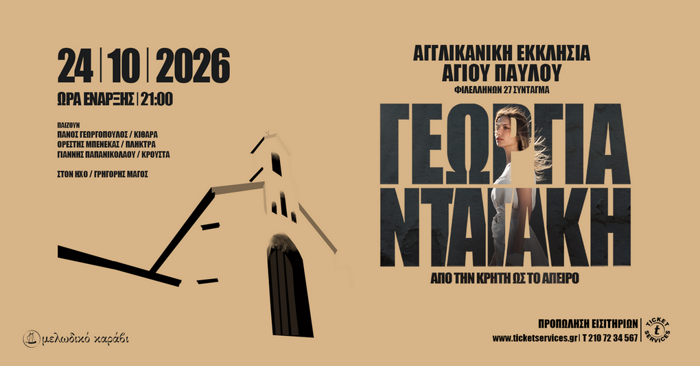 «Από την Κρήτη ως το Άπειρο»: Η Γεωργία Νταγάκη στην Αγγλικανική Εκκλησία του Αγίου Παύλου