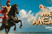 Ο Μέγας Αλέξανδρος της Κάρμεν Ρουγγέρη στο Christmas Theater 