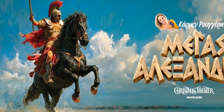Ο Μέγας Αλέξανδρος της Κάρμεν Ρουγγέρη στο Christmas Theater 