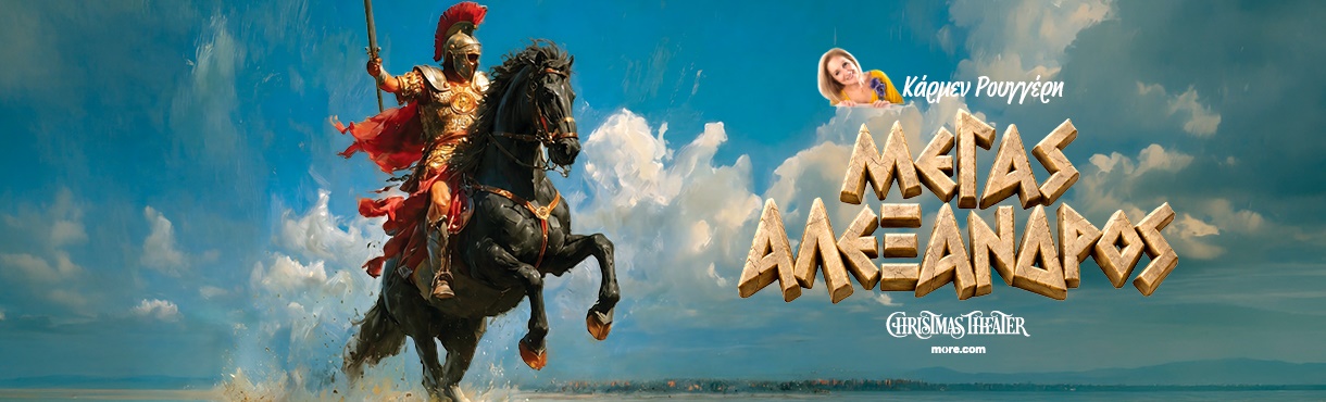 Ο Μέγας Αλέξανδρος της Κάρμεν Ρουγγέρη στο Christmas Theater