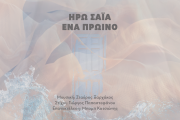 «Ένα Πρωινό»: Η σπουδαία ερμηνεύτρια Ηρώ Σαΐα συναντά τον καταξιωμένο κιθαρίστα και μουσικό Bob Katsionis