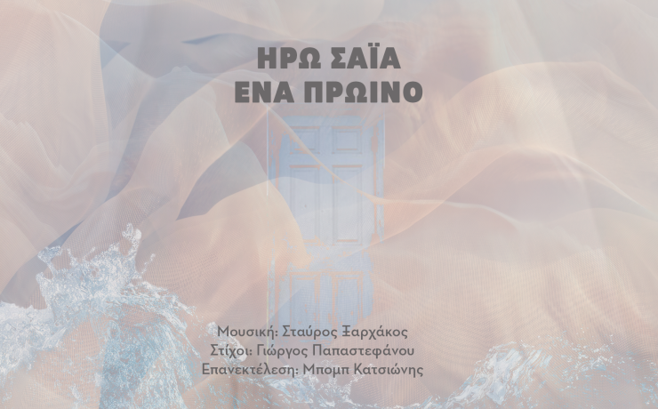 «Ένα Πρωινό»: Η σπουδαία ερμηνεύτρια Ηρώ Σαΐα συναντά τον καταξιωμένο κιθαρίστα και μουσικό Bob Katsionis
