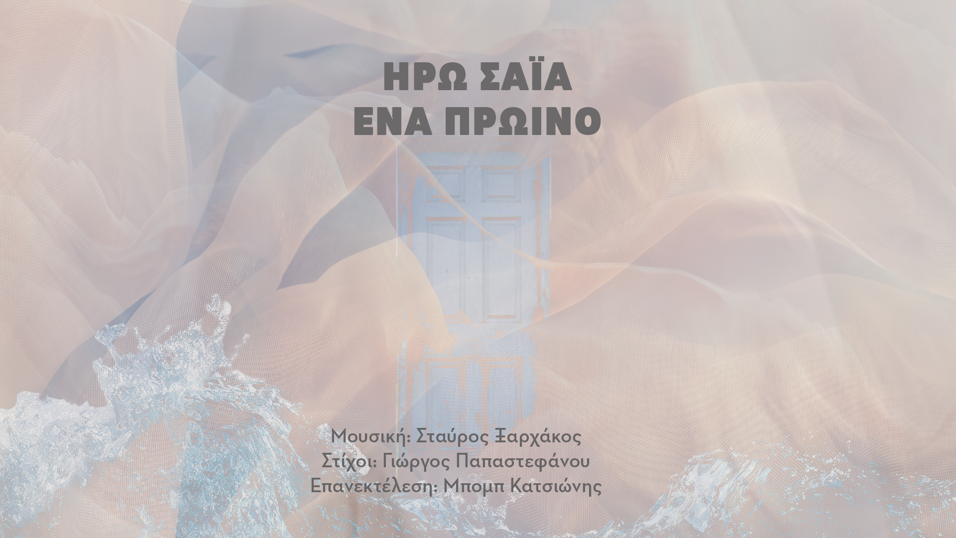 «Ένα Πρωινό»: Η σπουδαία ερμηνεύτρια Ηρώ Σαΐα συναντά τον καταξιωμένο κιθαρίστα και μουσικό Bob Katsionis