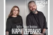 Ο Γιώργος Νικηφόρου Ζερβάκης & η Βιολέτα Ίκαρη επιστρέφουν στην Αθήνα