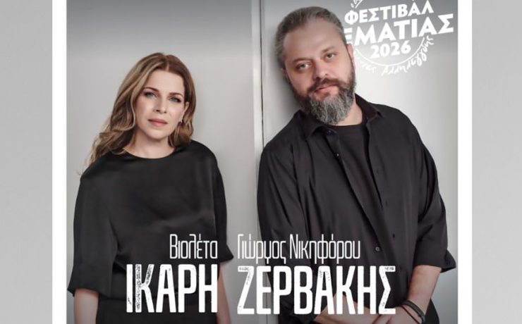 Ο Γιώργος Νικηφόρου Ζερβάκης & η Βιολέτα Ίκαρη επιστρέφουν στην Αθήνα