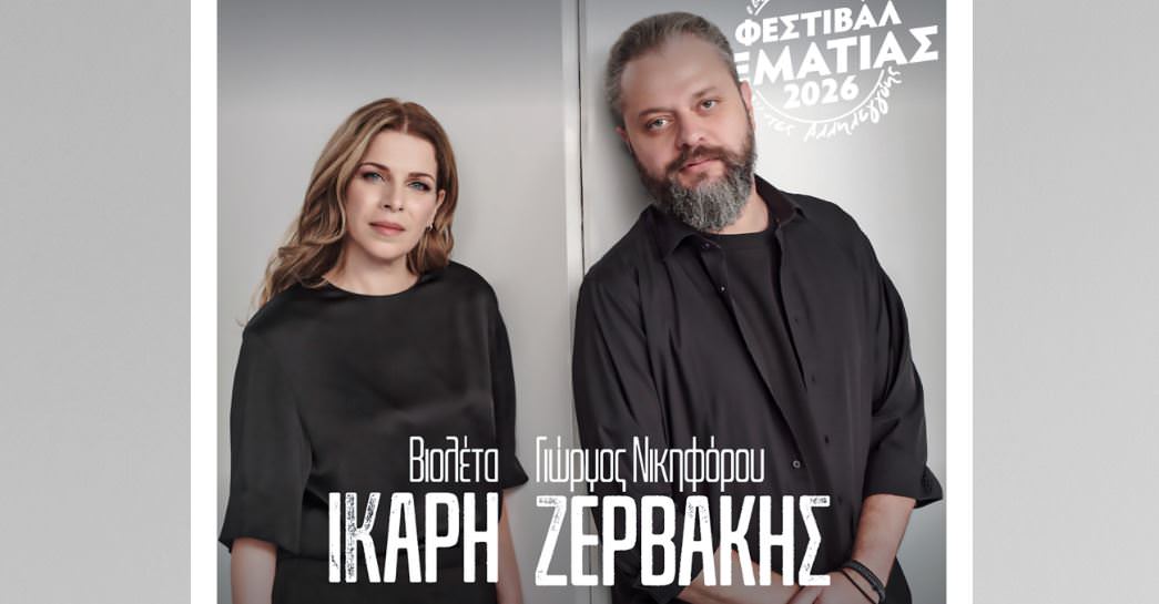 Ο Γιώργος Νικηφόρου Ζερβάκης & η Βιολέτα Ίκαρη επιστρέφουν στην Αθήνα