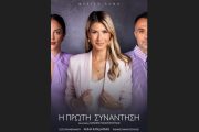 Η Πρώτη Συνάντηση: Από τις 2 Νοεμβρίου στο Θέατρο Άλμα