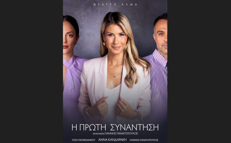 Η Πρώτη Συνάντηση: Από τις 2 Νοεμβρίου στο Θέατρο Άλμα