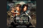 Το Μυστήριο της Ίρμα Βεπ: Από 18 Δεκεμβρίου στο Θέατρο Ζίνα