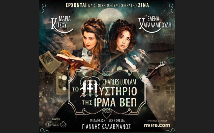 Το Μυστήριο της Ίρμα Βεπ: Από 18 Δεκεμβρίου στο Θέατρο Ζίνα