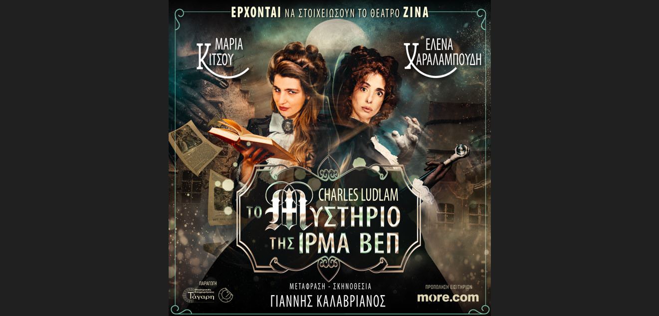Το Μυστήριο της Ίρμα Βεπ: Από 18 Δεκεμβρίου στο Θέατρο Ζίνα