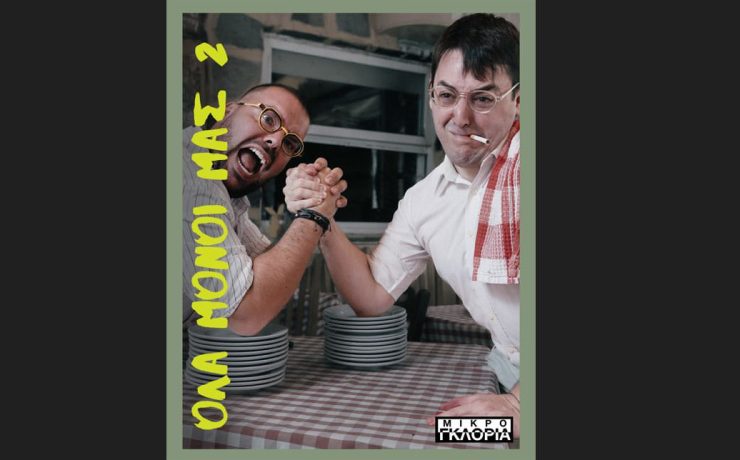 «Όλα Μόνοι Μας 2 »: Η σατιρική παράσταση των Κάλφα – Καλφάκη επιστρέφει!