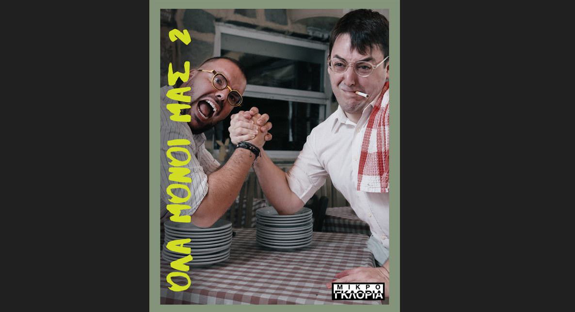«Όλα Μόνοι Μας 2 »: Η σατιρική παράσταση των Κάλφα – Καλφάκη επιστρέφει!