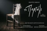 Το Παρτάλι: Από τον Νοέμβριο στο νέο Θέατρο Μαβίλη