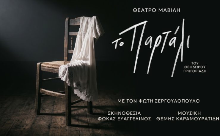 Το Παρτάλι: Από τον Νοέμβριο στο νέο Θέατρο Μαβίλη