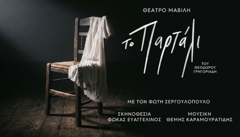 Το Παρτάλι: Από τον Νοέμβριο στο νέο Θέατρο Μαβίλη