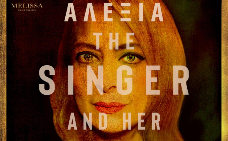 Η Αλέξια παρουσιάζει για πρώτη φορά το concept "The Singer and her Voice" στο Melissa Music Theatre