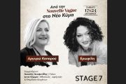 Από την Nouvelle Vague στο Νέο Κύμα: Αργυρώ Καπαρού & Ερωφίλη-Κερδίστε διπλές προσκλήσεις για το Σάββατο στο Stage 7