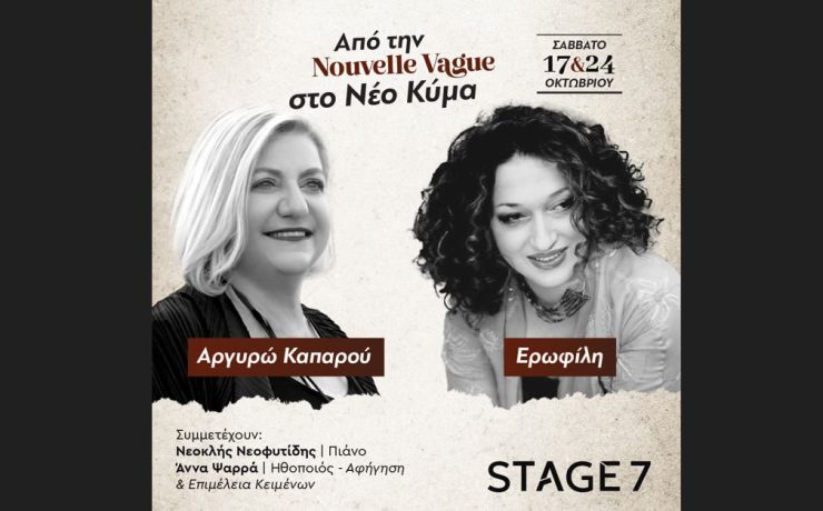 Από την Nouvelle Vague στο Νέο Κύμα: Αργυρώ Καπαρού & Ερωφίλη-Κερδίστε διπλές προσκλήσεις για το Σάββατο στο Stage 7