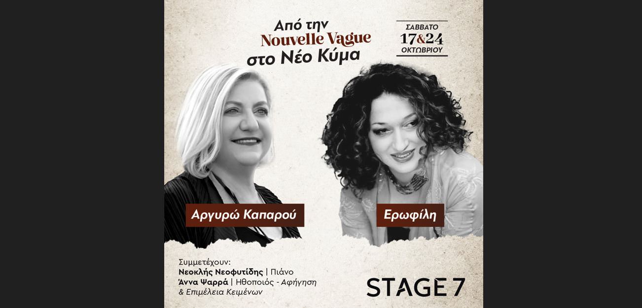 Από την Nouvelle Vague στο Νέο Κύμα: Αργυρώ Καπαρού & Ερωφίλη-Κερδίστε διπλές προσκλήσεις για το Σάββατο στο Stage 7
