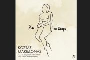 Άσε το δάκρυ: Ερμηνεύει ο Κώστας Μακεδόνας σε μουσική Ανδρέα Κατσιγιάννη και στίχους Νίκου Αναγνωστάκη